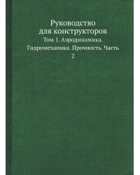 Руководство для конструкторов