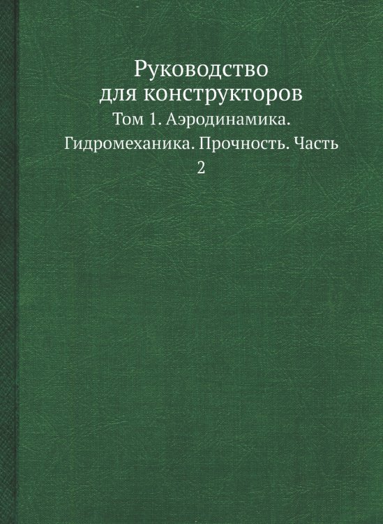 Обложка книги «Руководство для конструкторов» — Неизвестный автор, ISBN 9785519503785