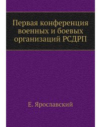Первая конференция военных и боевых организаций РСДРП