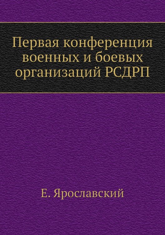 Первая конференция военных и боевых организаций РСДРП