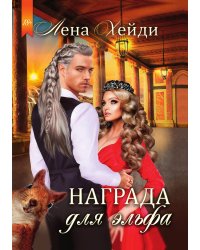 Награда для эльфа