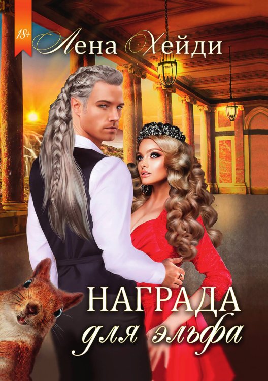 Обложка книги «Награда для эльфа» — Лена Хейди, ISBN 9785521926824