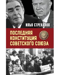 Последняя Конституция Советского Союза