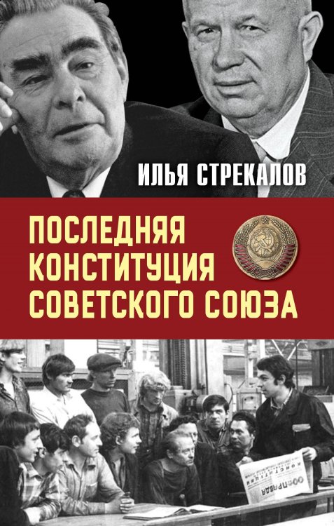 Последняя Конституция Советского Союза Обложка книги «Последняя Конституция Советского Союза» — Илья Стрекалов, ISBN 9785906914941