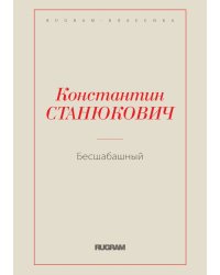 Бесшабашный
