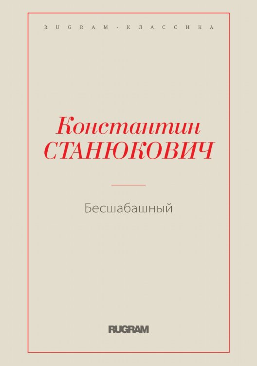 Бесшабашный