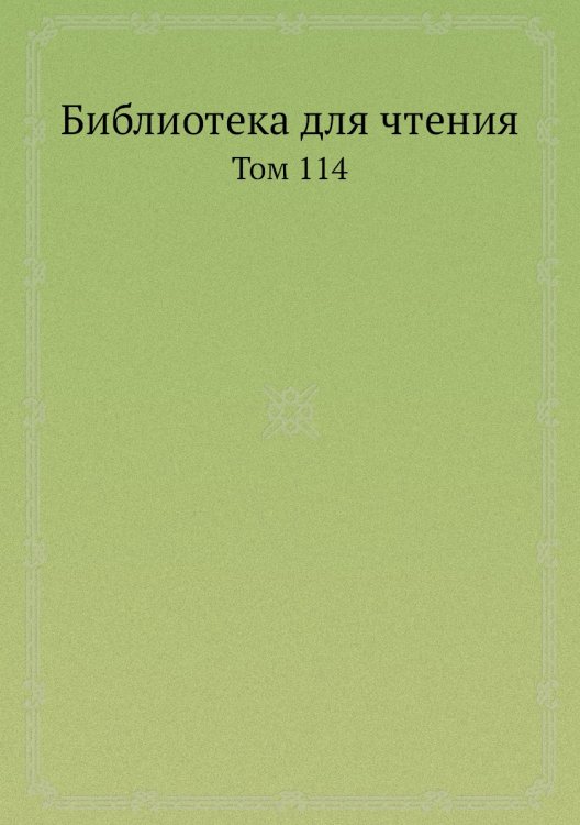Библиотека для чтения