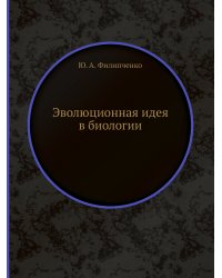 Эволюционная идея в биологии