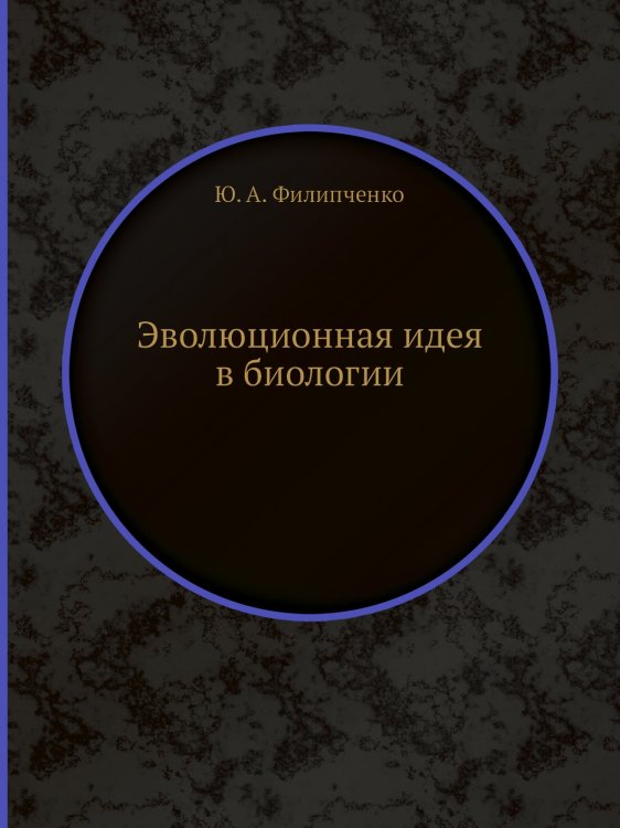Эволюционная идея в биологии