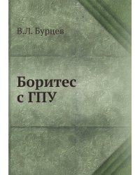 Боритес с ГПУ