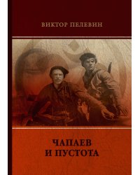 Чапаев и Пустота