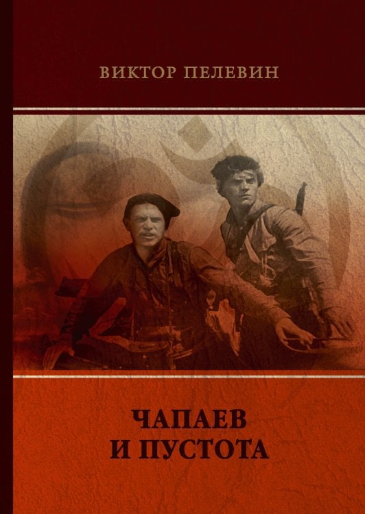 Обложка книги «Чапаев и Пустота» — В. Пелевин, ISBN 9785521746668