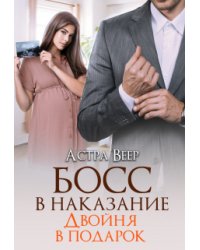 Босс в наказание. Двойня в подарок