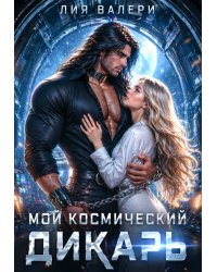 Мой космический дикарь