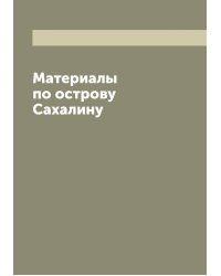 Материалы по острову Сахалину
