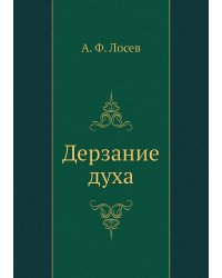 Дерзание духа