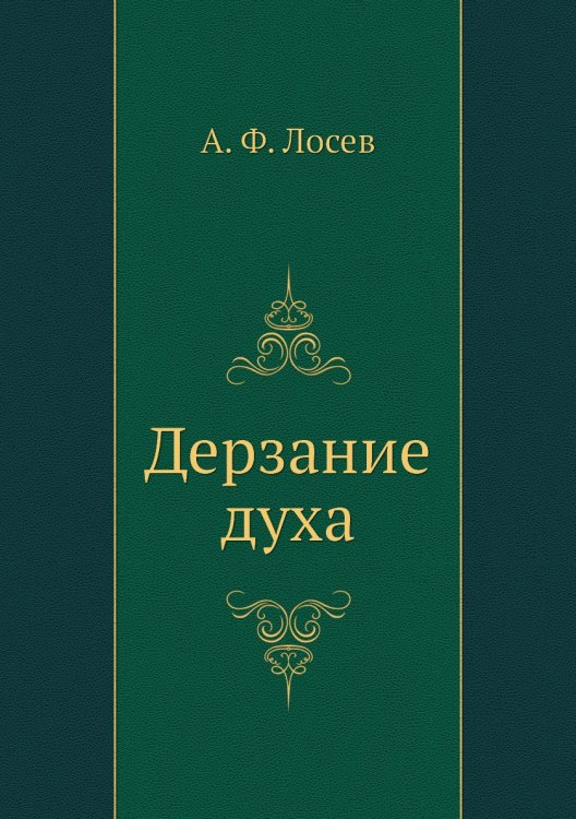 Дерзание духа