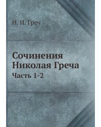 Сочинения Николая Греча