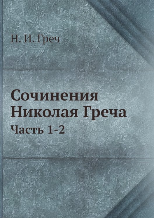 Сочинения Николая Греча