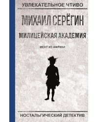 Мент из Африки