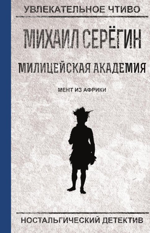 Обложка книги «Мент из Африки» — Серегин М.Г., ISBN 9785519663960