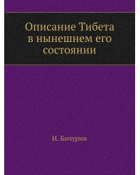 Описание Тибета в нынешнем его состоянии