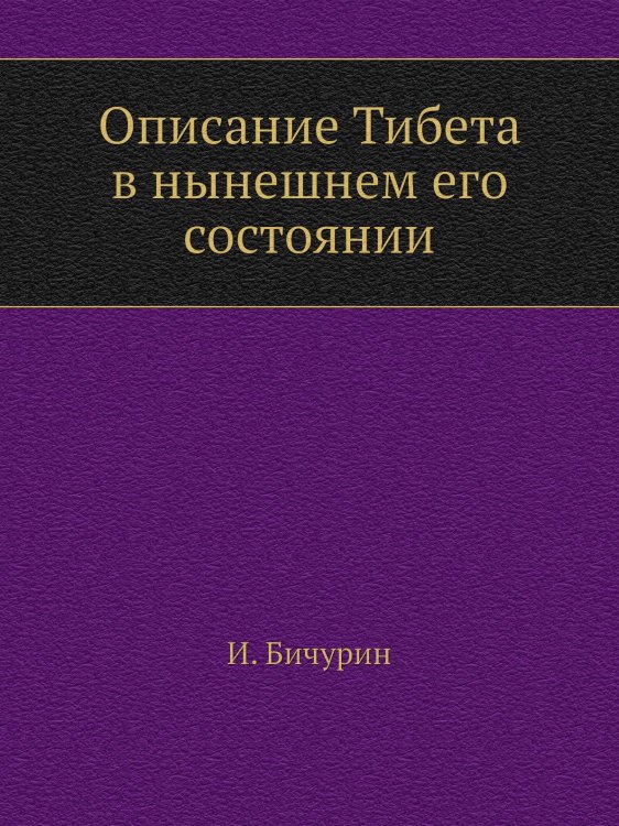 Описание Тибета в нынешнем его состоянии