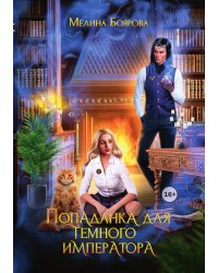 Попаданка для темного императора