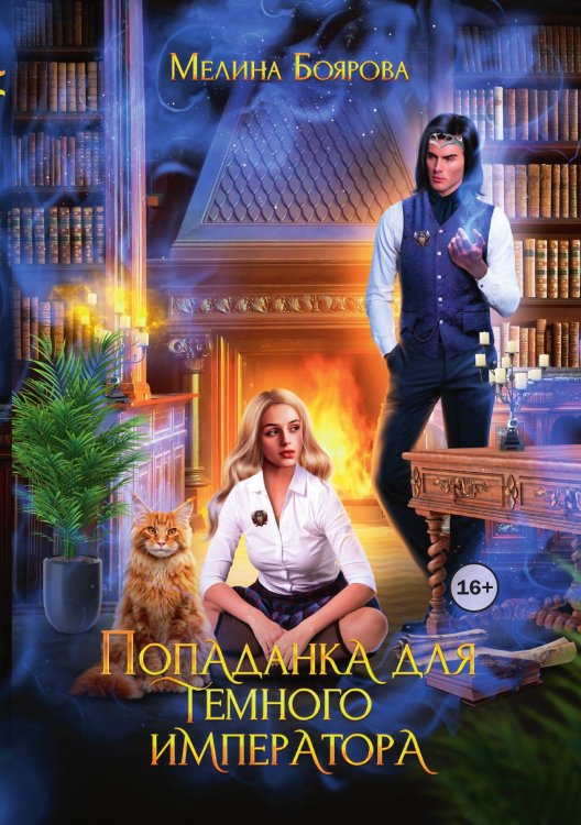 Обложка книги «Попаданка для темного императора» — Мелина Боярова, ISBN 9785521938872
