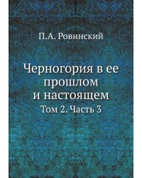 Черногория в ее прошлом и настоящем