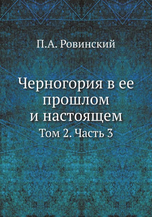 Обложка книги «Черногория в ее прошлом и настоящем» — П.А. Ровинский, ISBN 9785458505819