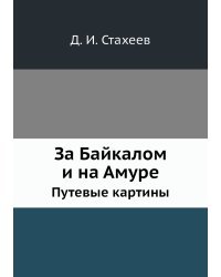 За Байкалом и на Амуре