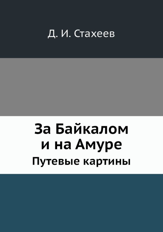 За Байкалом и на Амуре