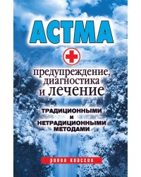 Астма: Предупреждение, диагностика и лечение традиционными и нетрадиционными методами