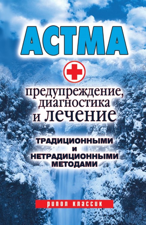 Астма: Предупреждение, диагностика и лечение традиционными и нетрадиционными методами