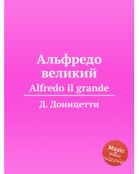 Альфредо великий