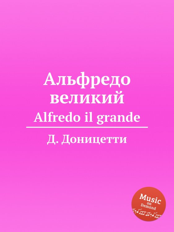 Обложка книги «Альфредо великий» — Д. Доницетти, ISBN 9785884585256
