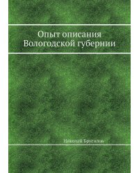 Опыт описания Вологодской губернии
