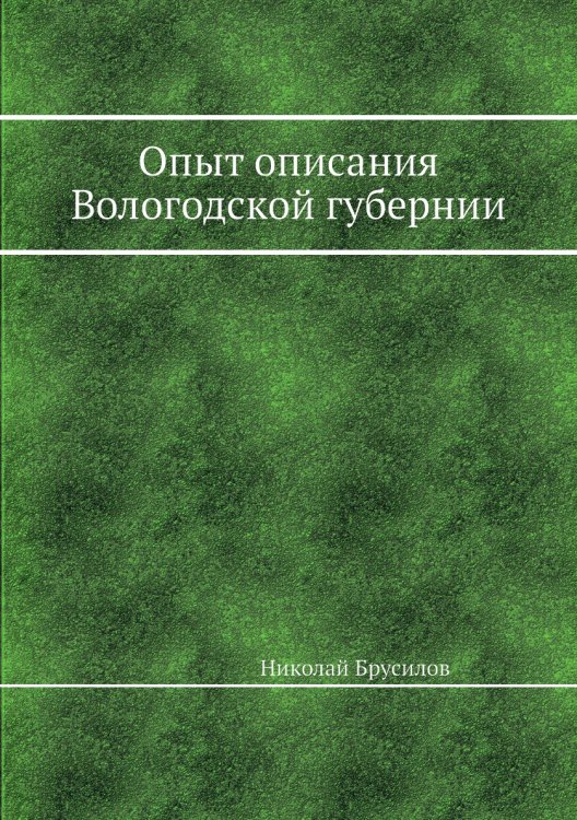 Опыт описания Вологодской губернии