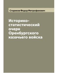 Историко-статистический очерк Оренбургского казачьего войска