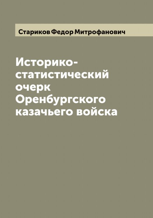 Обложка книги «Историко-статистический очерк Оренбургского казачьего войска» — Стариков Федор Митрофанович, ISBN 9785519753340