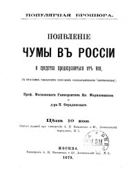 Появление чумы в России и средства предохраниться от нее, с кратким указанием способов обеззараживания (дезинфекции)