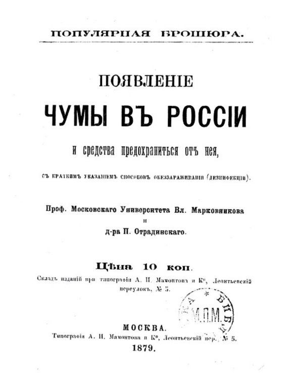 Появление чумы в России и средства предохраниться от нее, с кратким указанием способов обеззараживания (дезинфекции) Обложка книги «Появление чумы в России и средства предохраниться от нее, с кратким указанием способов обеззараживания (дезинфекции)» — Марковников Владимир Васильевич, ISBN 9785521960156
