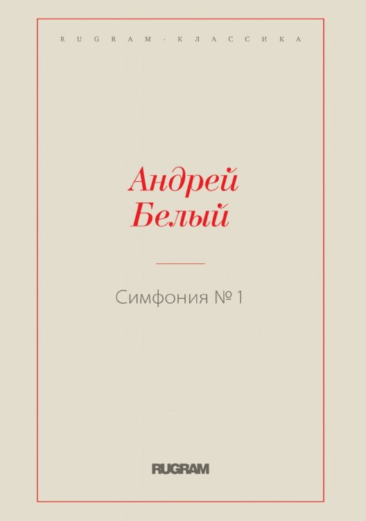Обложка книги «Симфония №1» — Белый Андрей, ISBN 9785519726993