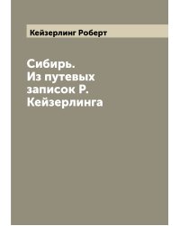 Сибирь. Из путевых записок Р. Кейзерлинга