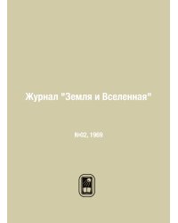 Журнал "Земля и Вселенная"