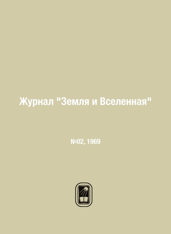 Обложка книги «Журнал "Земля и Вселенная"» — Коллектив Авторов, ISBN 9785458611497