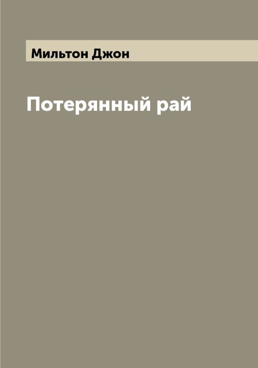 Обложка книги «Потерянный рай» — Мильтон Джон, ISBN 9785519965736