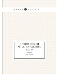 Архив князя Ф. А. Куракина