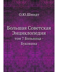 Большая Советская Энциклопедия